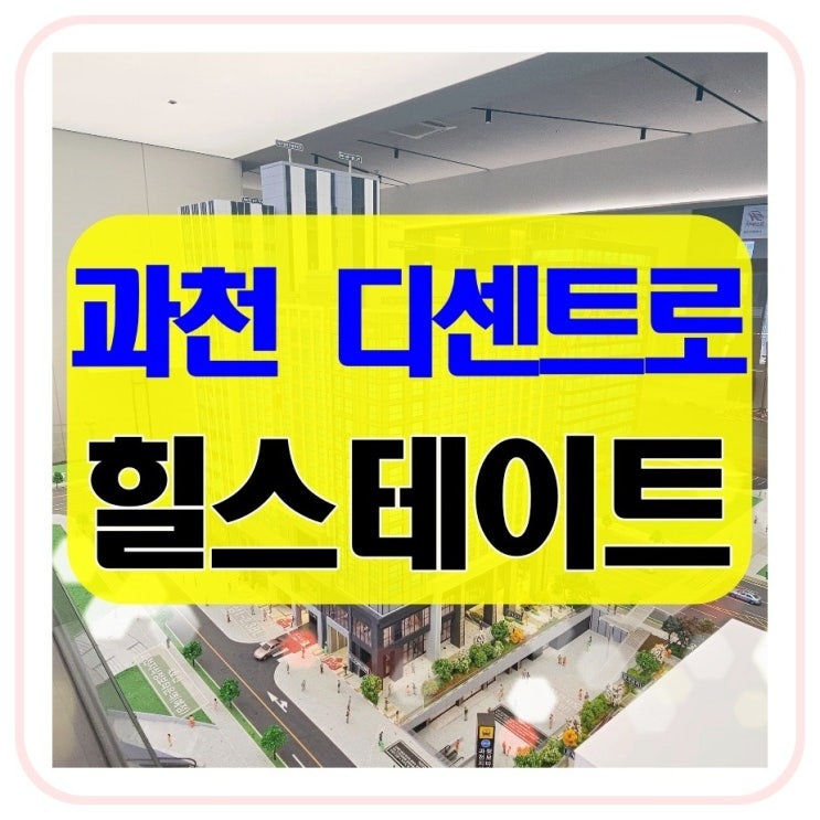  과천 힐스테이트 디센트로 지식정보타운 주거용 오피스텔 선착순 공급