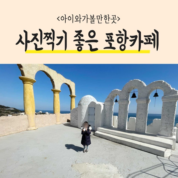  포항여행의 하이라이트, 카페포토피아 오션뷰로 가족사진 찍기