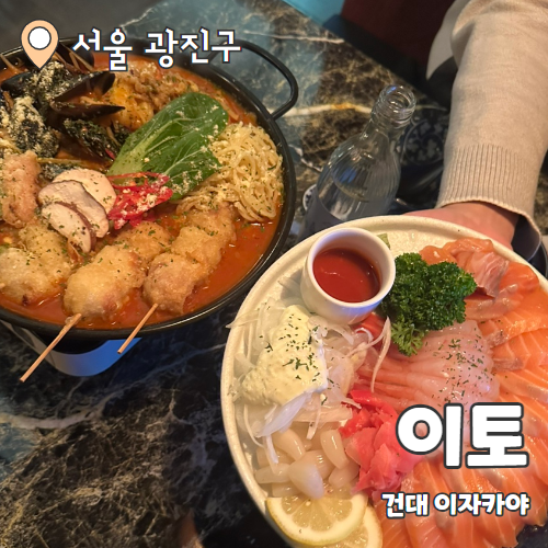  이토 : 건대입구술집 단새우연어사시미 추천