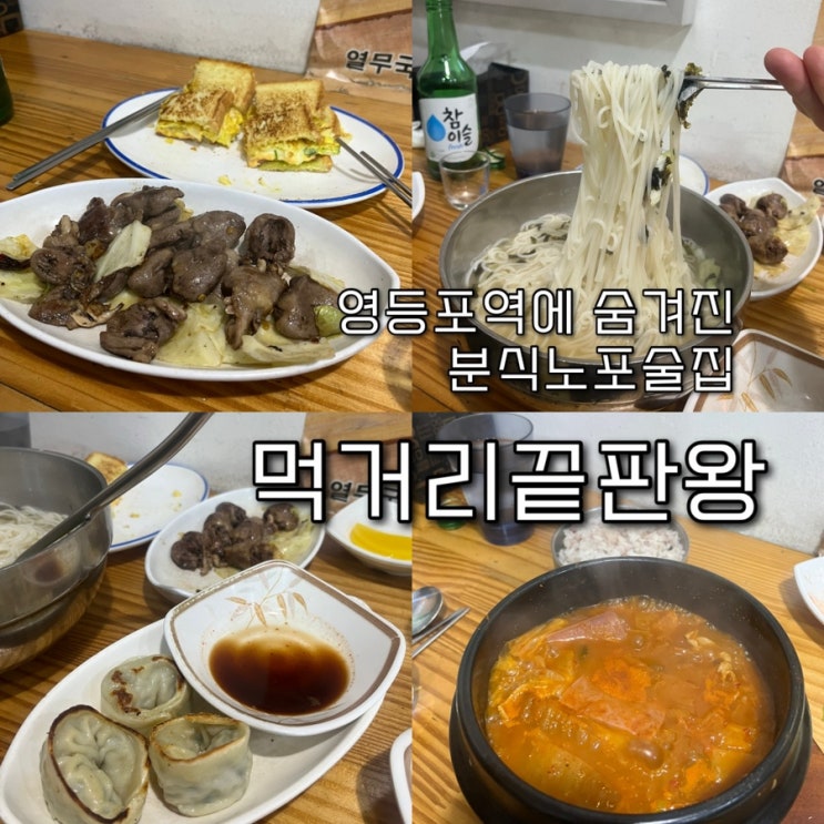  내돈내산 | 영등포역 반대편에 숨겨진 갓성비의 보석같은 분식노포술집 “먹거리끝판왕”