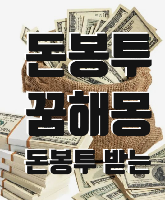 돈봉투 꿈 돈봉투 받는 꿈 꿈해몽