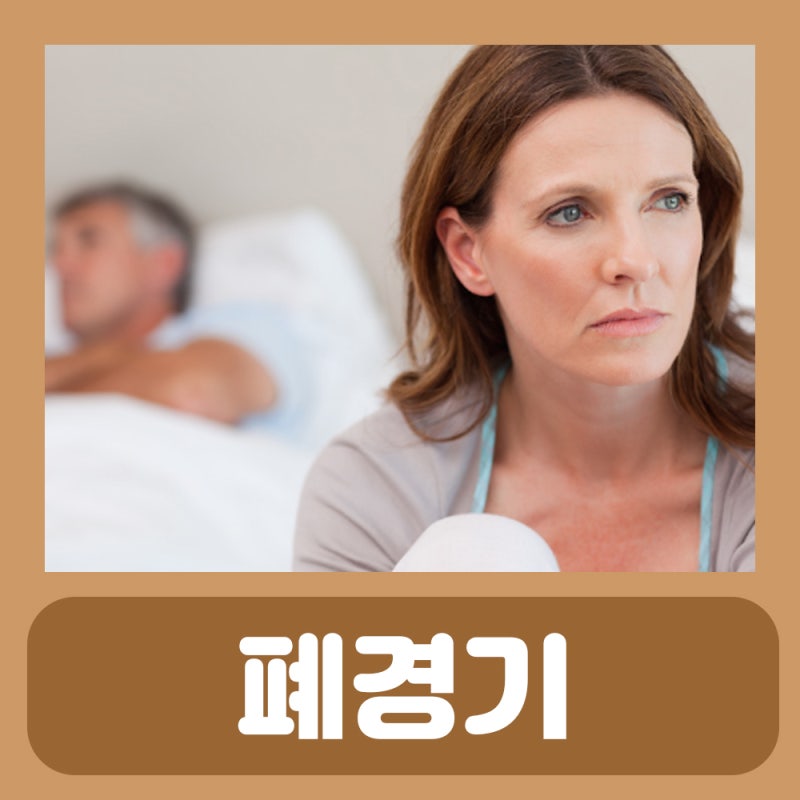 여자 폐경 나이 시기 전조증상 초기증상 폐경기 부정출혈 자궁근종 조기 폐경 증상 나이 치....