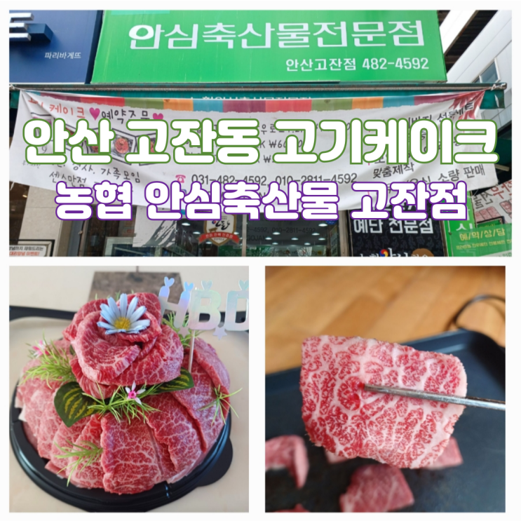 안산 고기케이크 한우케이크 생일 주문제작 케이크 농협 안심축산물 정육점 안산고잔동점 안산 고기케이크 한우케이크 생일 주문제작 케이크 농협 안심축산물 정육점 안산고잔동점