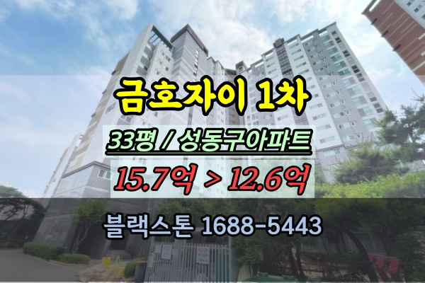 금호자이1차 경매 33평 신금호역아파트 성동구30평대
