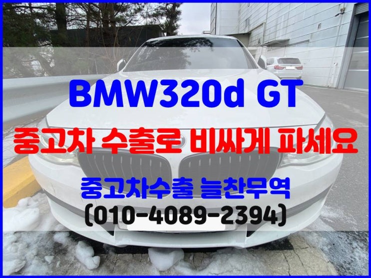  고장 사고 BMW 320d 중고차 폐차 보내기 전에 수출 견적 확인하기