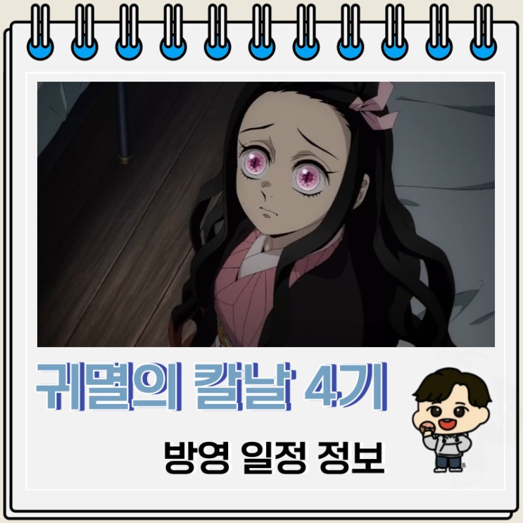 귀멸의 칼날 4기 방영 일정 예고편 정보 귀멸의 칼날 4기 방영 일정 예고편 정보