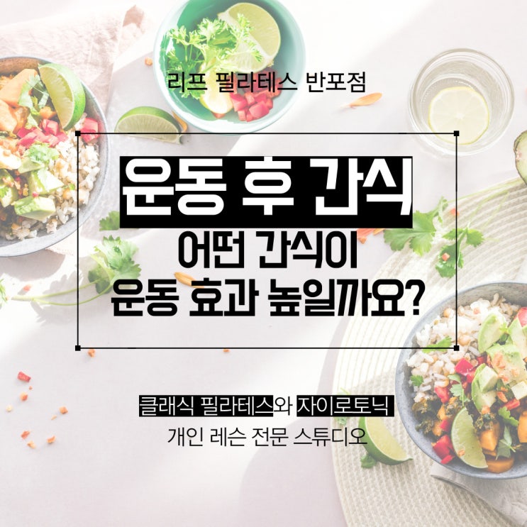  [원베일리 필라테스] 단백질, 탄수화물 중 어떤 간식이 좋을까요? / 반포필라테스 반포