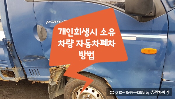  개인회생시 소유차량 자동차폐차방법