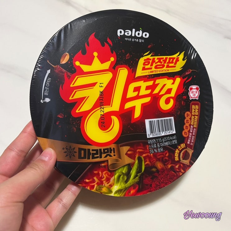  편의점 신상 컵라면 마라수혈 팔도 한정판 킹뚜껑 마라맛 솔직후기