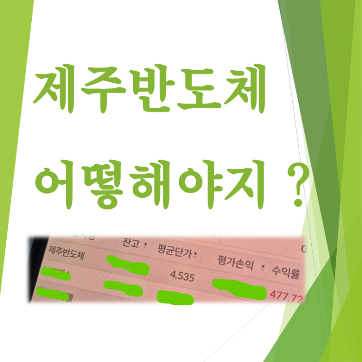 제주반도체 이런 주식은 어떻게 대응해야지?
