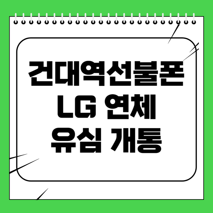  건대역선불폰 LG연체 유심 개통 방법