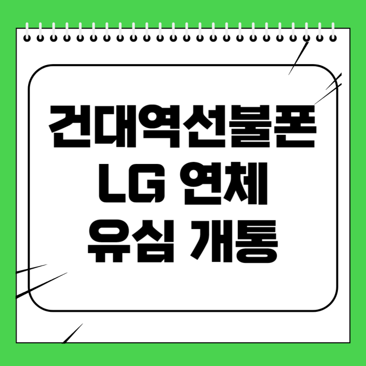 건대역선불폰 LG연체 유심 개통 방법