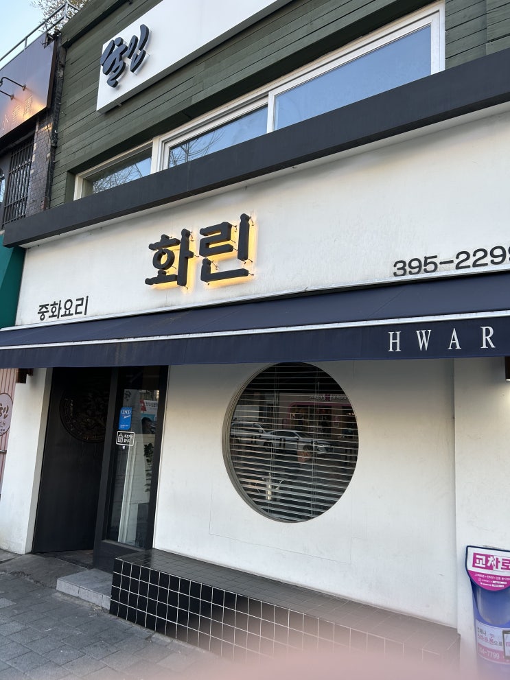  홍제역 중국집 화린 엄마 생신 기념 저녁 식사