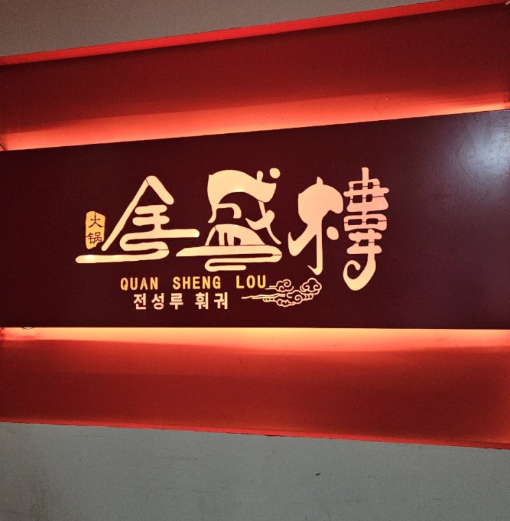  성남 모란 찐맛집! 중국 사천 본토 훠궈 무한리필 전성루훠궈