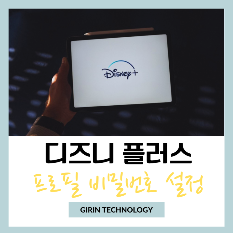  디즈니플러스 프로필 이름 및 비밀번호 PIN 잠금 설정 방법