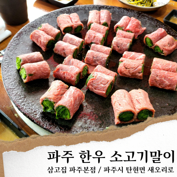  파주 삼고집; 파주 신세계아울렛 맛집/프로방스 맛집 소고기말이