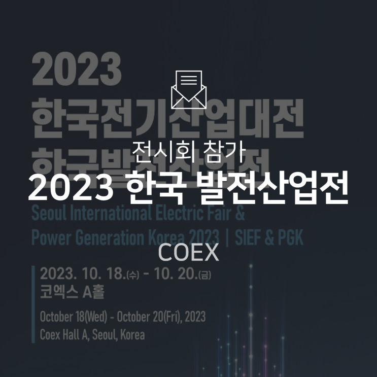  [전시회] 2023 한국 발전산업전에 참가합니다!
