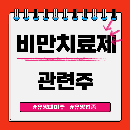  유망테마 - 비만치료제 (HLB제약,나이벡,라파스,애니젠,인벤티지랩) 관련주 테마주 주식 주가 분석 및 미래 투자 전망
