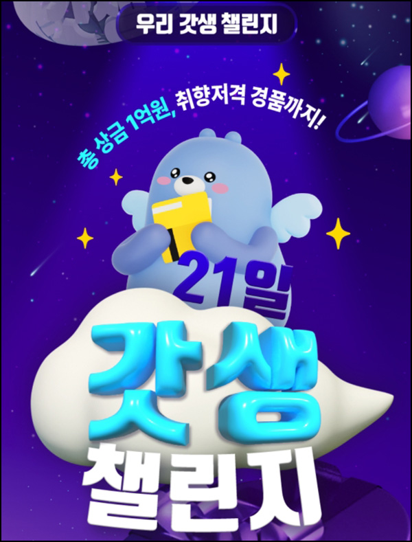우리은행 갓생 챌린지 이벤트(총상금 1억 1/N+경품추첨)전원~03.31 우리은행 갓생 챌린지 이벤트(총상금 1억 1/N+경품추첨)전원~03.31