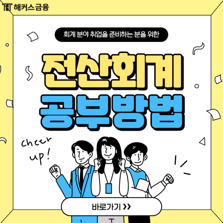  전산회계 공부 방법부터 향후 전망까지!