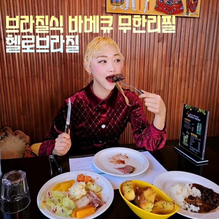  강남역 고기집 무한리필 헬로브라질 슈하스코 런치 가격