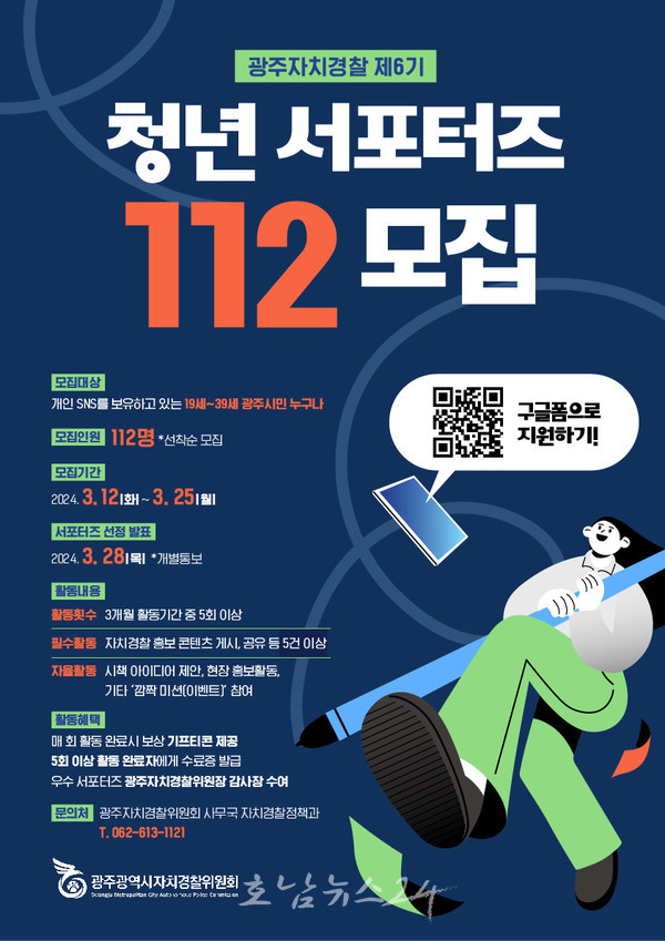  광주자치경찰위원회 제6기 청년 서포터즈 112명 모집