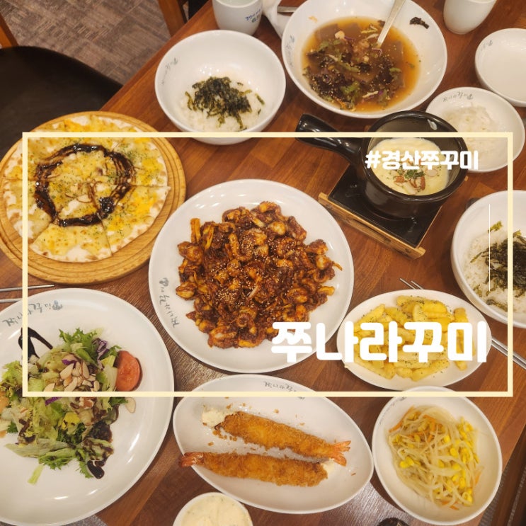 경산 쭈꾸미 외식장소 사정동 밥집 쭈나라꾸미