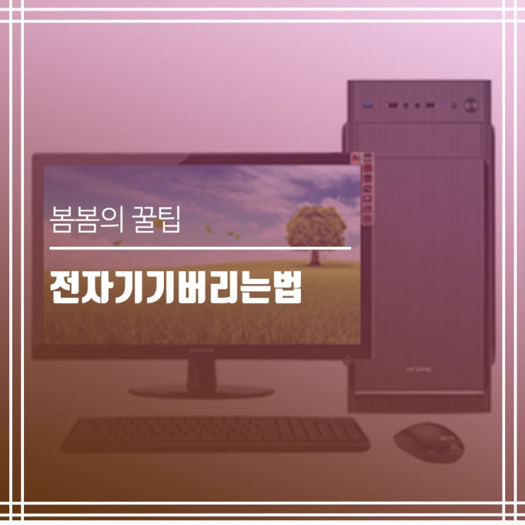  전자기기버리는법