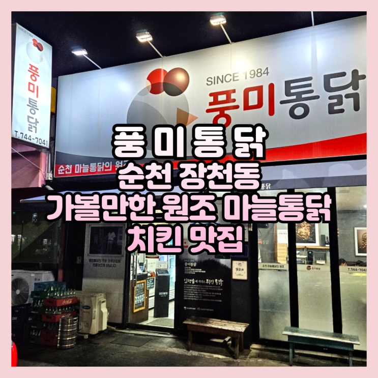  순천 장천동 가볼만한 원조 마늘통닭 치킨 맛집 풍미통닭