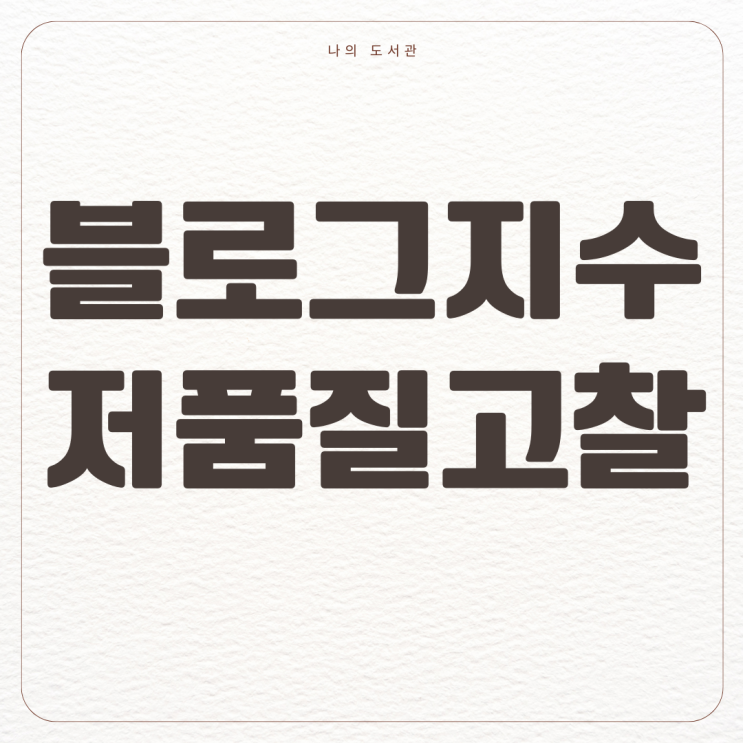  [부업] 블로그 키우기 2탄 | 블로그 지수, 저품질, 누락글에 대한 고찰
