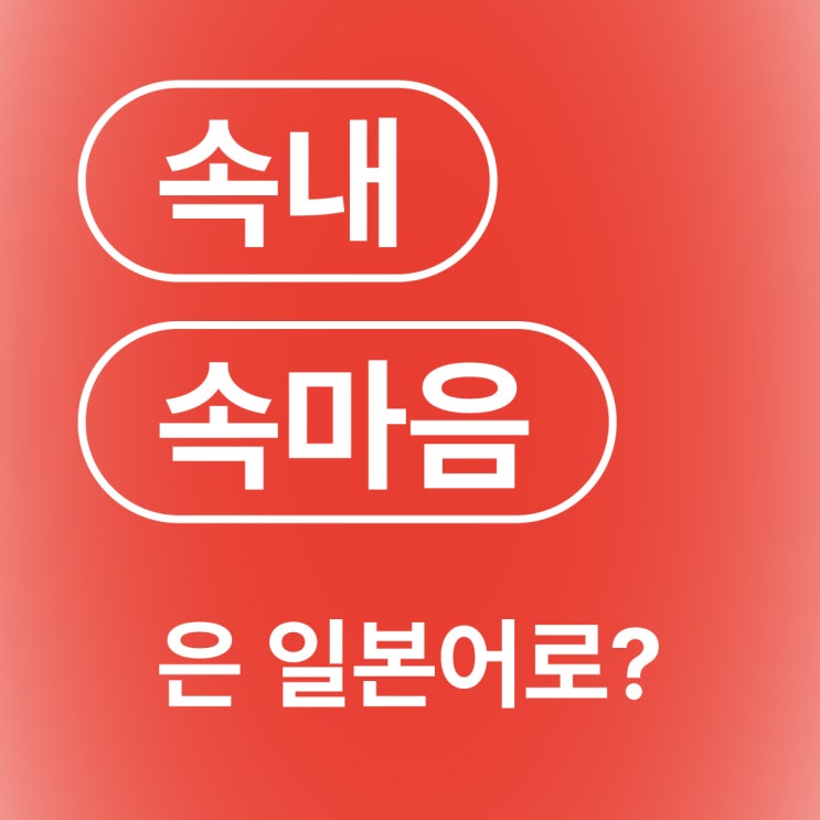  속내 속마음 본심 진심 일본어로? / 本音 ほんね