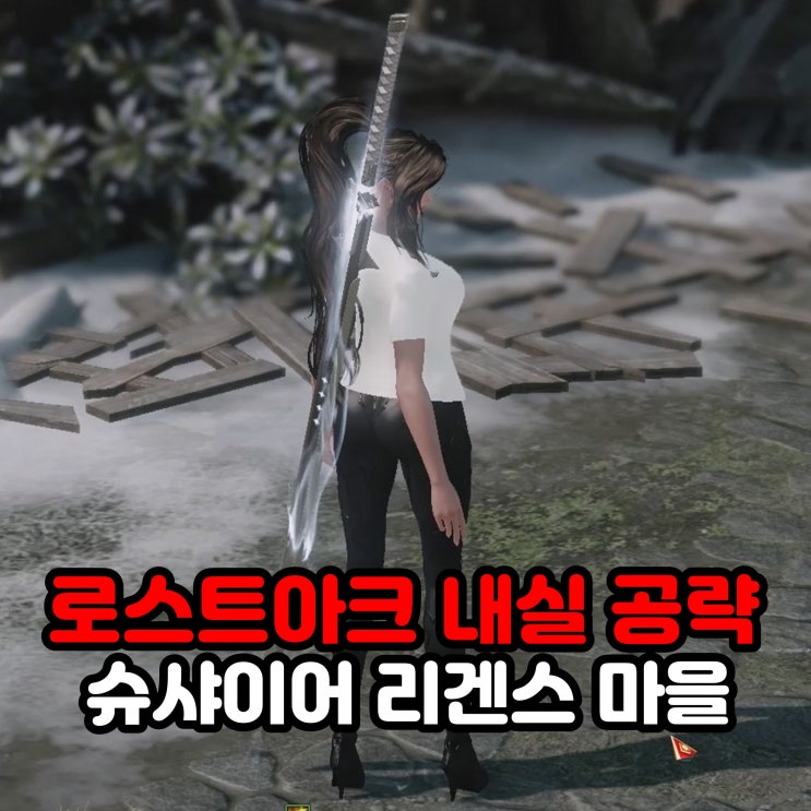  리겐스 마을 모코코 위치 및 모험의서 내실 공략 / 로아 로스트아크 슈샤이어