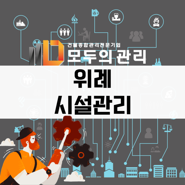 위례 시설관리의 중요성: 안전하고 편리한 생활을 위해서 인가요?