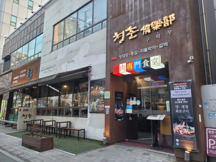  마포양대창 은은한 미식의 세계