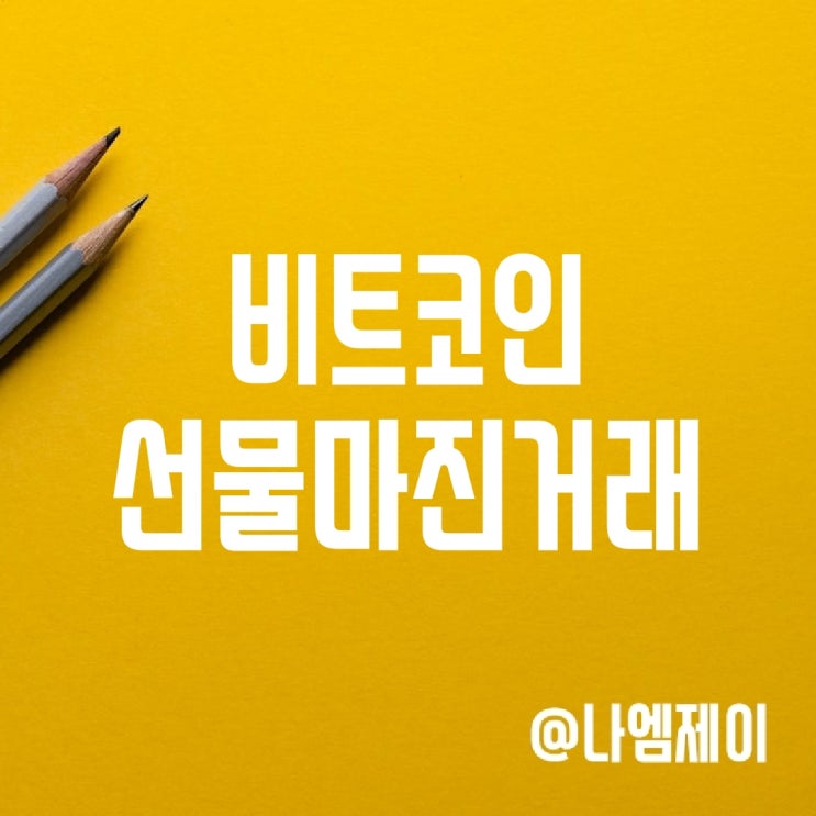비트코인 선물거래 마진거래 하는법, 뜻 차이 비트코인 선물거래 마진거래 하는법, 뜻 차이