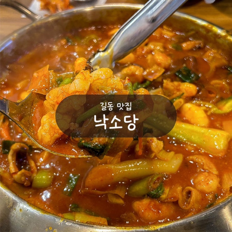  [강동구 길동] 낙소당 가성비 좋은 낙곱새 맛집 후기