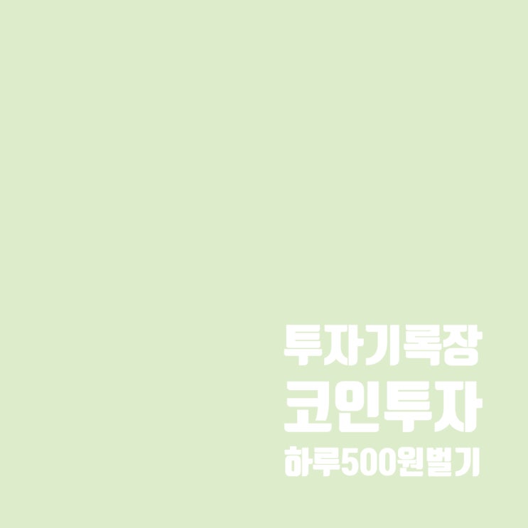  코인투자로 하루 500원 벌기 도전