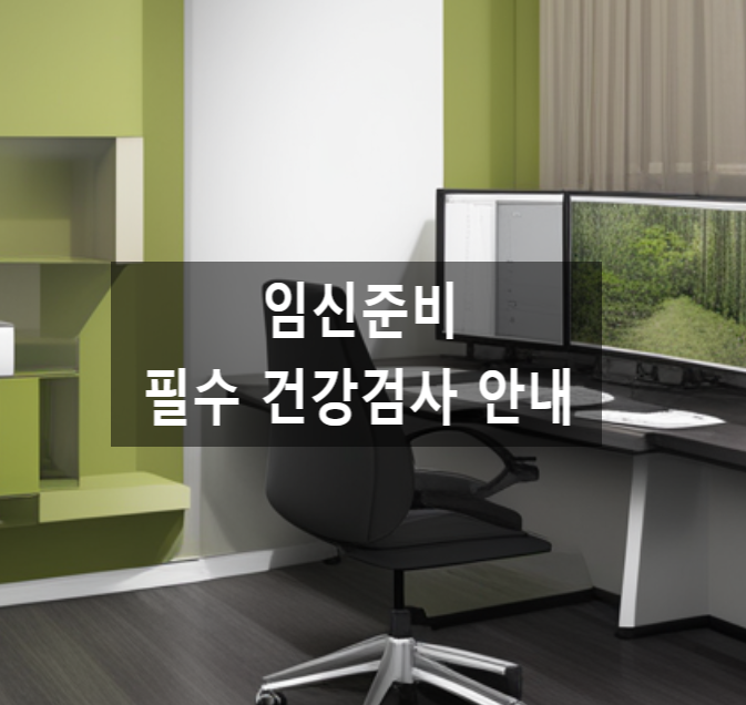  임신준비, 엄마가 미리 받아야 할 필수 건강검사 안내