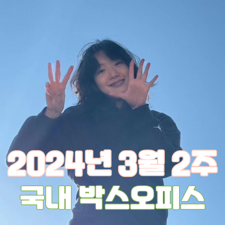  [3월 2주 국내 박스오피스] 멈추지 않는 오컬트 흥행 돌풍