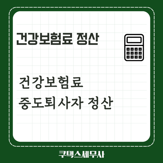  중도퇴사자 건강보험 정산?