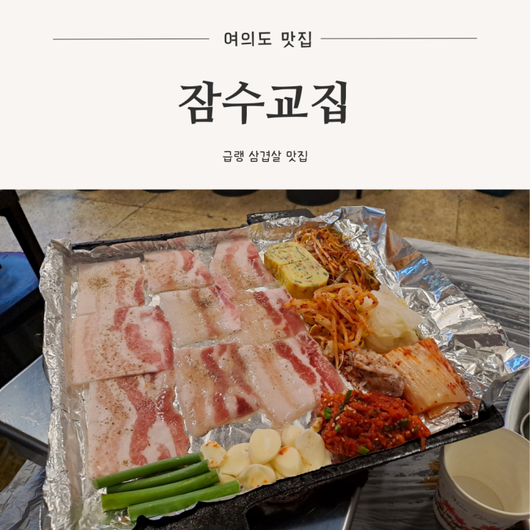  [여의도 맛집] 여의나루역 더현대근처 급랭삼겹살 냉삼 맛집 , 잠수교집
