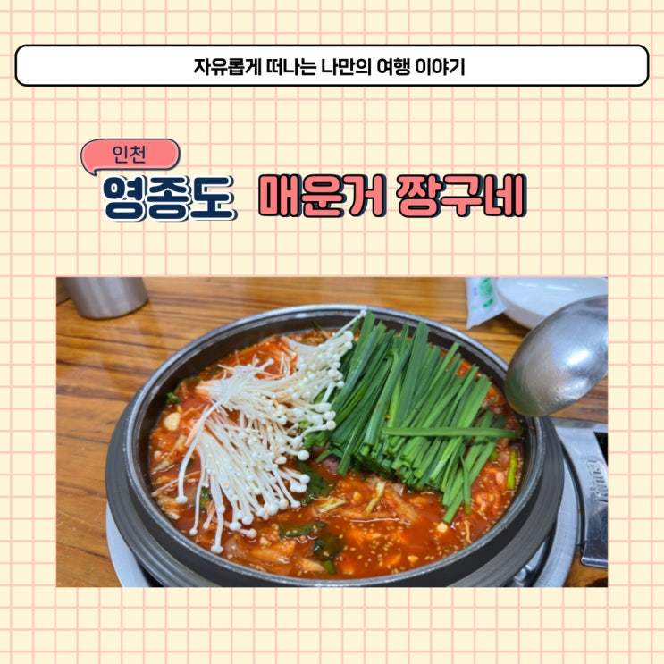  인천공항 근처 식당 영종도 짱구네 매운 메뉴 추천 해외 여행 다녀오면 꼭 먹어야 할 곳