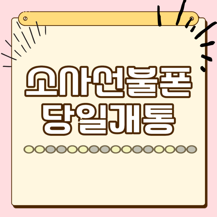  소사선불폰 당일 개통 후 바로 사용하는 방법