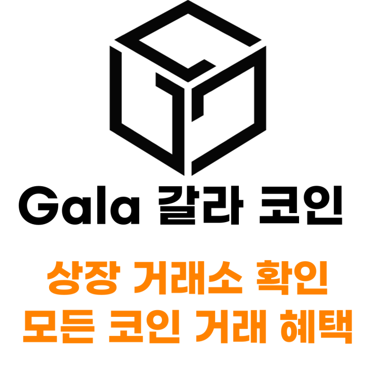  Gala 갈라코인 호재 및 전망 상장 거래소 사는 법 총정리