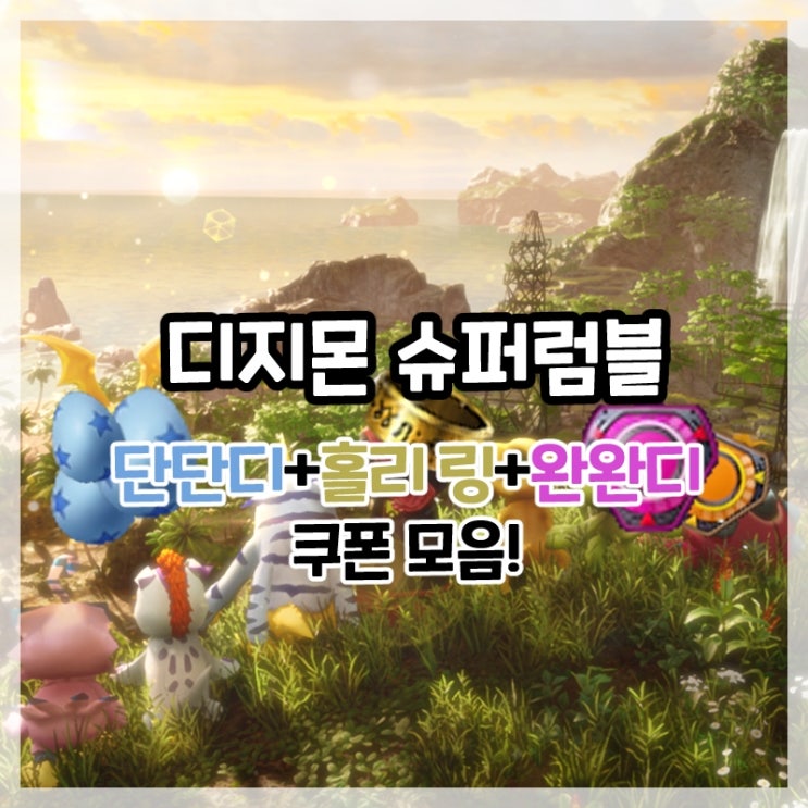  디지몬 슈퍼럼블-단단디+홀리링+완완디 쿠폰 모음!