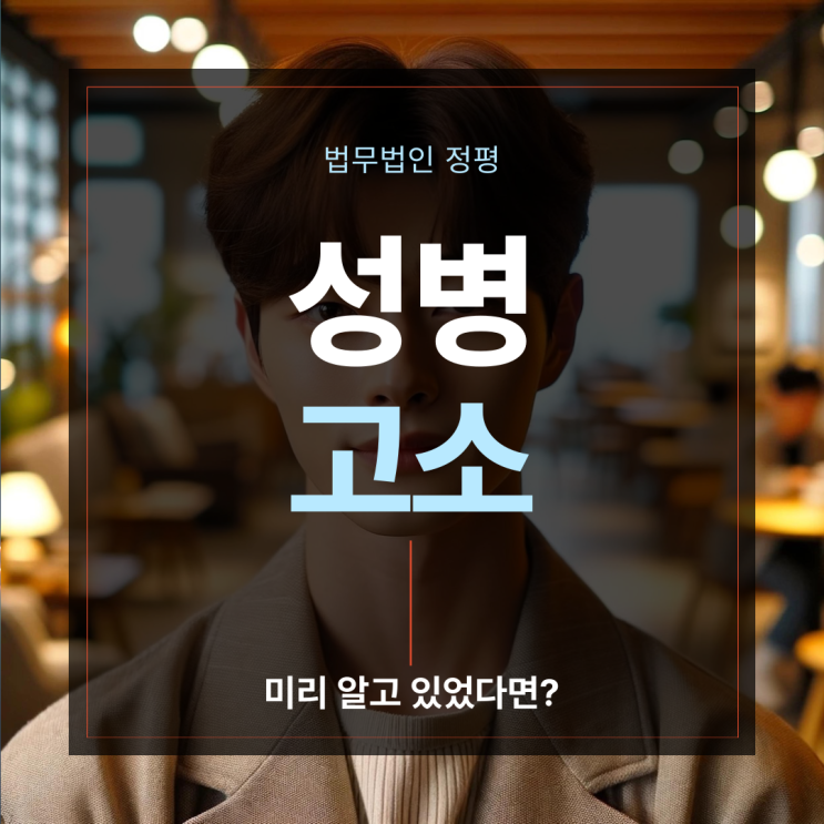  남친 헤르페스 성병 고소 이미 감염 사실을 알고 있었다면?
