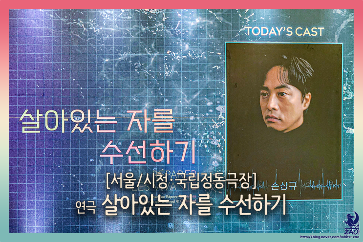  연극 살아있는 자를 수선하기, 장기 기증을 둘러싼 사람들
