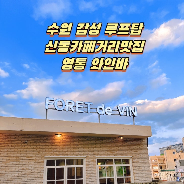  수원 신동 카페거리 맛집, 포레드뱅 루프탑감성의 영통 와인바 추천
