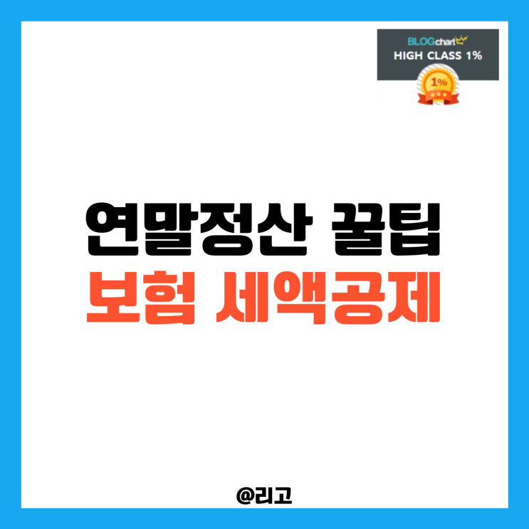  연말정산 꿀팁 보험 세액공제