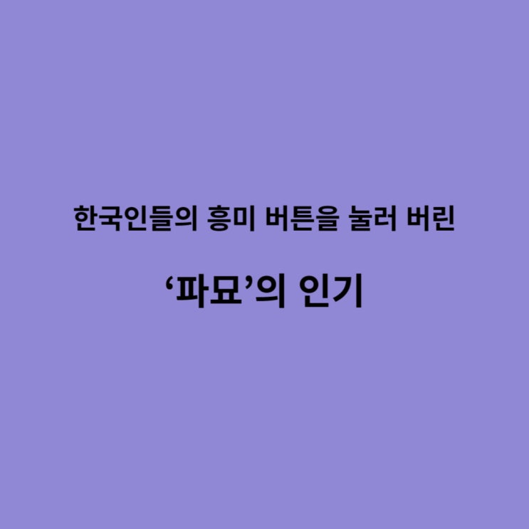  한국인들의 흥미 버튼을 눌러 버린 '파묘'의 인기
